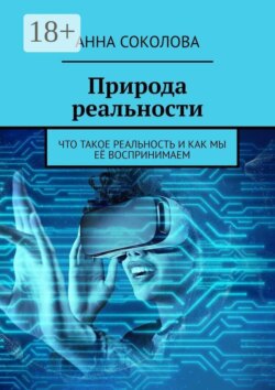 Природа реальности. Что такое реальность и как мы её воспринимаем