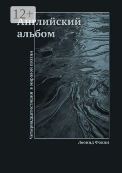 Английский альбом. Четырнадцатистишия в мировой поэзии