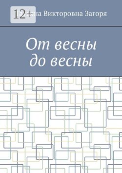 От весны до весны