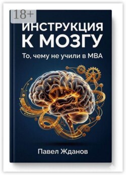 Инструкция к мозгу. То, чему не учили в MBA