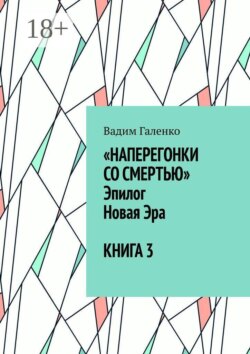 Наперегонки со смертью. Эпилог. Новая Эра. Книга 3