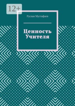 Ценность учителя