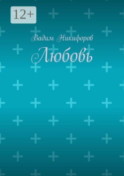 Любовь