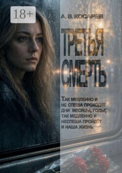 Третья смерть. Так медленно и не спеша проходят дни, месяцы, годы; так медленно и не спеша пройдёт и наша жизнь