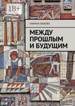 Между прошлым и будущим