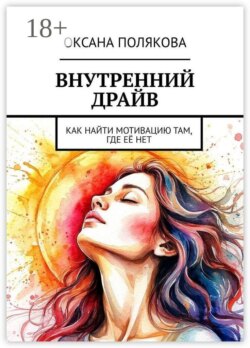 Внутренний драйв. Как найти мотивацию там, где её нет
