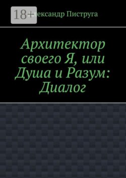 Архитектор своего Я, или Душа и Разум: Диалог