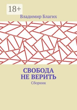 Свобода не верить: сборник
