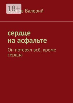 Сердце на асфальте. Он потерял всё, кроме сердца