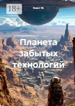 Планета забытых технологий