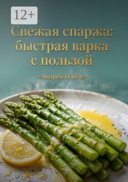Свежая спаржа: быстрая варка с пользой