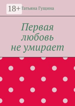 Первая любовь не умирает