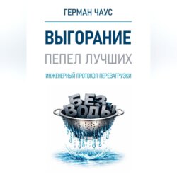 Инженерный протокол перезагрузки. Выгорание