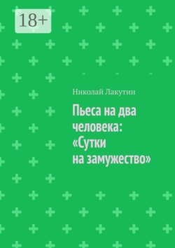Пьеса на два человека: «Сутки на замужество»