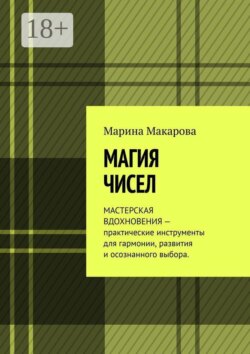 Магия чисел