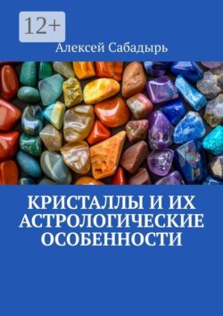 Кристаллы и их астрологические особенности