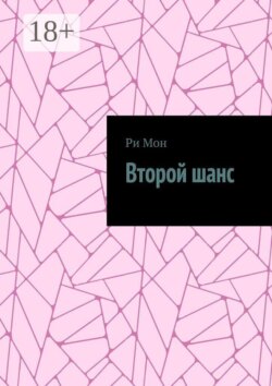 Второй шанс