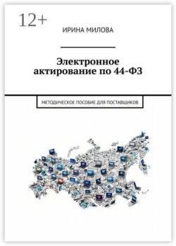 Электронное актирование по 44-ФЗ. Методическое пособие для поставщиков