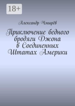 Приключение бедного бродяги Джона в Соединенных Штатах Америки