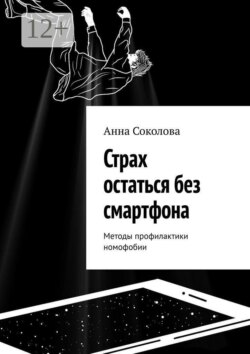 Страх остаться без смартфона. Методы профилактики номофобии