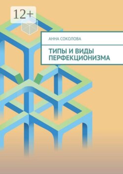 Типы и виды перфекционизма