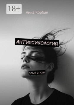 Антипсихология. Злые стихи