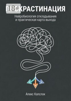 Прокрастинация. Нейробиология откладывания и практическая карты выхода