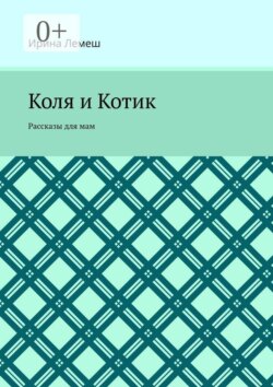 Коля и Котик. Рассказы для мам