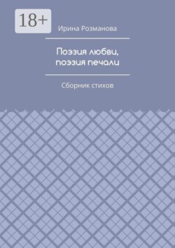 Поэзия любви, поэзия печали. Сборник стихов
