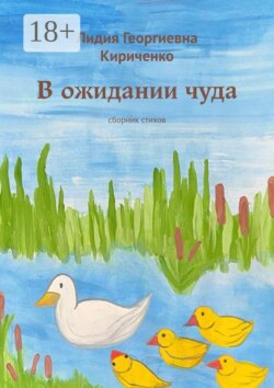 В ожидании чуда. Сборник стихов