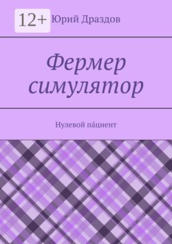 Фермер симулятор. Нулевой па́циент