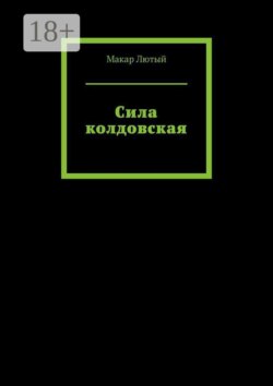 Сила колдовская
