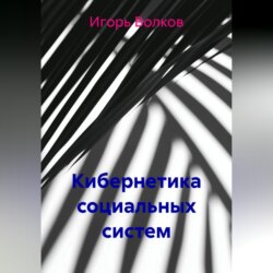 Кибернетика социальных систем
