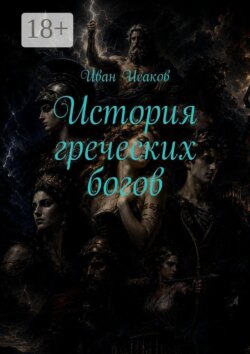 История греческих богов