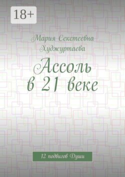 Ассоль в 21 веке. 12 подвигов Души