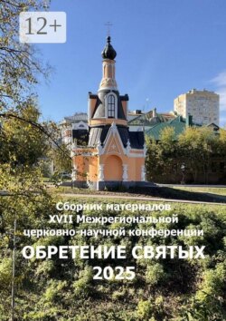 Обретение святых 2025