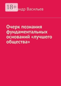 Очерк познания фундаментальных оснований «лучшего общества»