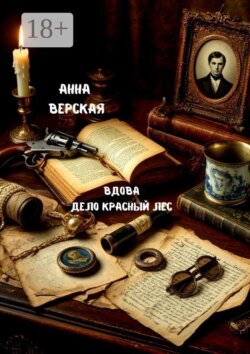 Вдова. Дело «Красный лес»