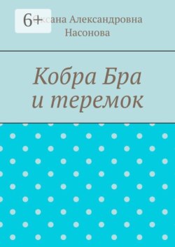 Кобра Бра и теремок