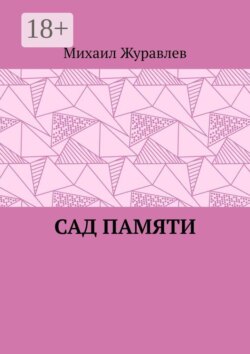 Сад памяти