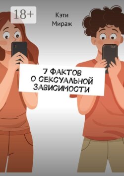 7 фактов о сексуальной зависимости