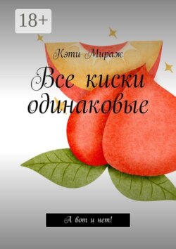 Все киски одинаковые