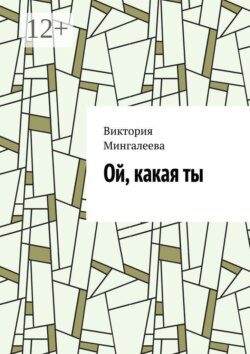 Ой, какая ты