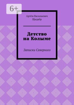 Детство на Колыме. Записки Северного