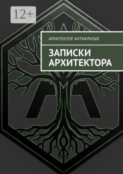 Записки архитектора