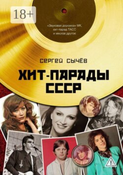 Хит-парады в СССР. Полное исследование