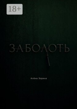 Заболоть