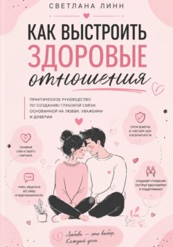 Как выстроить здоровые отношения
