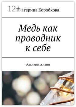Медь как проводник к себе. Алхимия жизни