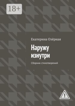 Наружу изнутри. Сборник стихотворений